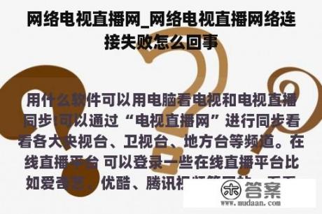 网络电视直播网_网络电视直播网络连接失败怎么回事