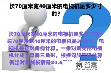 长70厘米宽40厘米的电视机是多少寸的？