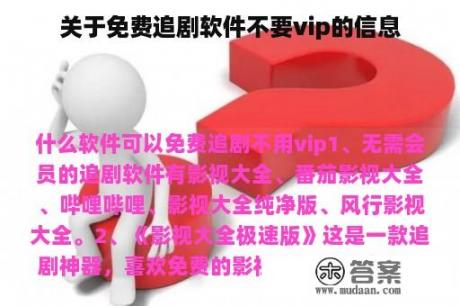 关于免费追剧软件不要vip的信息