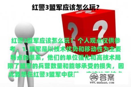 红警3盟军应该怎么玩？