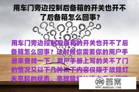 用车门旁边控制后备箱的开关也开不了后备箱怎么回事？