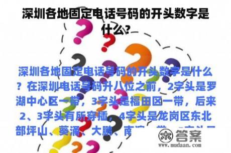 深圳各地固定电话号码的开头数字是什么？