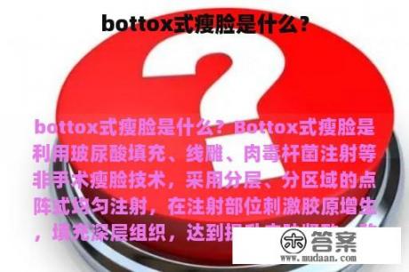 bottox式瘦脸是什么？