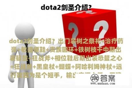 dota2剑圣介绍？