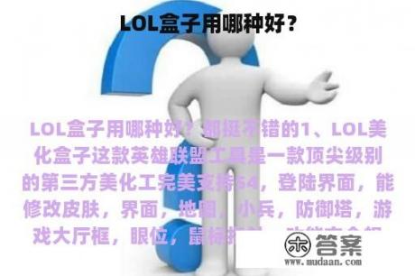 LOL盒子用哪种好？