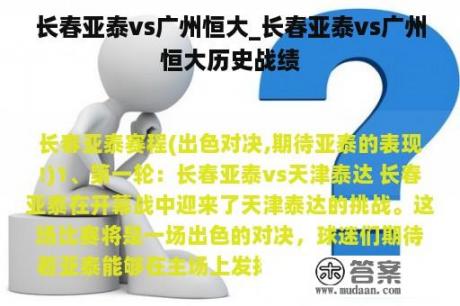 长春亚泰vs广州恒大_长春亚泰vs广州恒大历史战绩