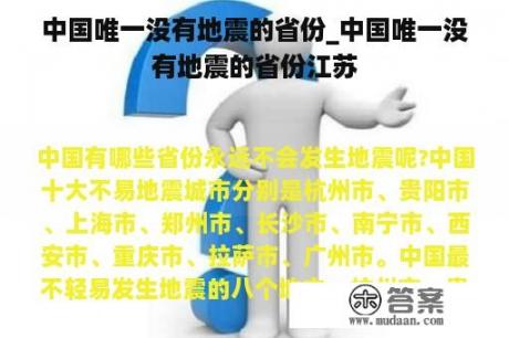 中国唯一没有地震的省份_中国唯一没有地震的省份江苏