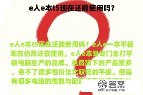 e人e本t5现在还能使用吗？