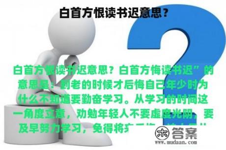 白首方恨读书迟意思？