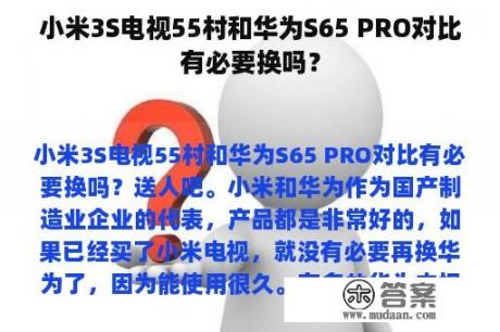 小米3S电视55村和华为S65 PRO对比有必要换吗？