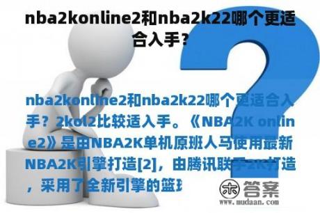 nba2konline2和nba2k22哪个更适合入手？