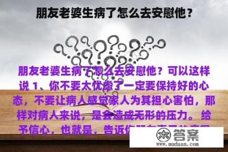 朋友老婆生病了怎么去安慰他？