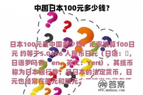 中国日本100元多少钱？