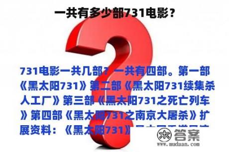 一共有多少部731电影？