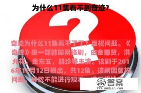 为什么11集看不到奇迹？