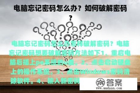 电脑忘记密码怎么办？如何破解密码？