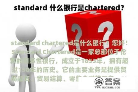 standard 什么银行是chartered？