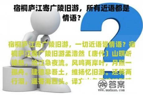 宿桐庐江寄广陵旧游，所有近语都是情语？