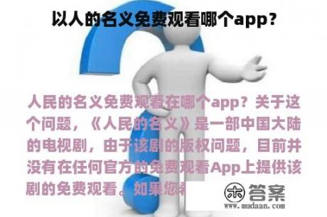 以人的名义免费观看哪个app？