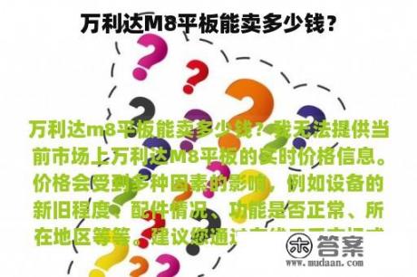 万利达M8平板能卖多少钱？