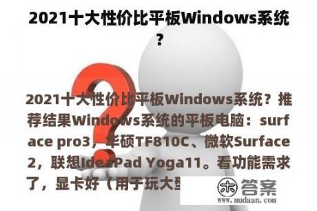 2021十大性价比平板Windows系统？