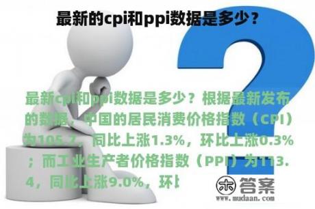 最新的cpi和ppi数据是多少？