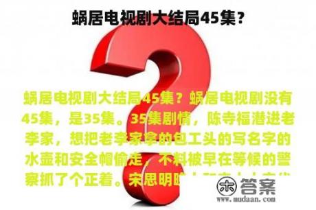 蜗居电视剧大结局45集？