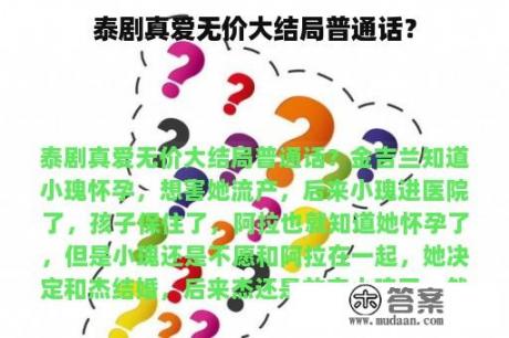 泰剧真爱无价大结局普通话？