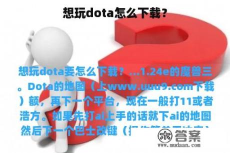 想玩dota怎么下载？