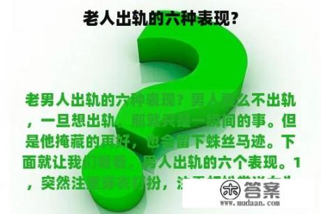 老人出轨的六种表现？