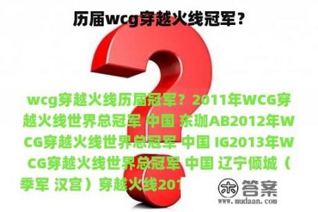 历届wcg穿越火线冠军？