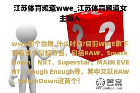 江苏体育频道wwe_江苏体育频道女主持人