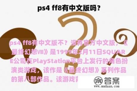 ps4 ff8有中文版吗？