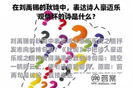 在刘禹锡的秋诗中，表达诗人豪迈乐观情怀的诗是什么？