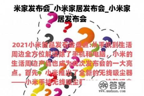 米家发布会_小米家居发布会_小米家居发布会