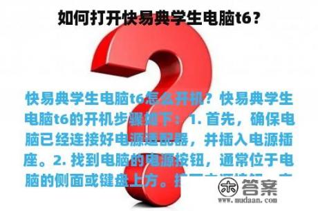 如何打开快易典学生电脑t6？