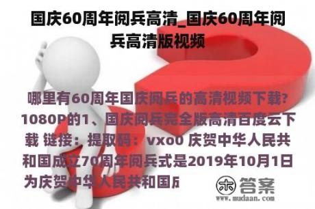 国庆60周年阅兵高清_国庆60周年阅兵高清版视频