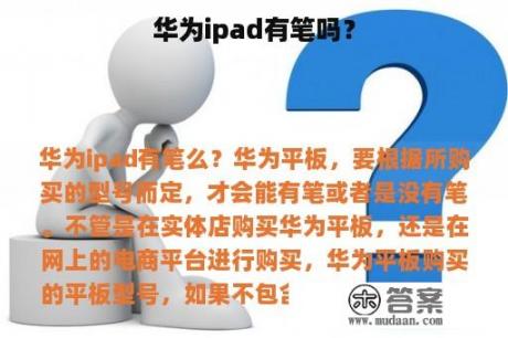 华为ipad有笔吗？