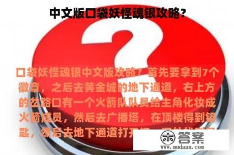 中文版口袋妖怪魂银攻略？