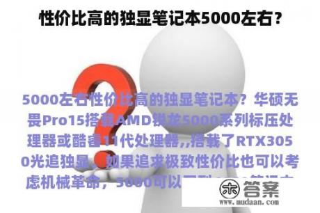 性价比高的独显笔记本5000左右？