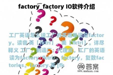 factory_factory IO软件介绍