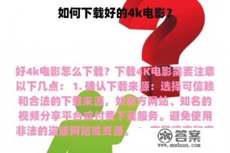 如何下载好的4k电影？