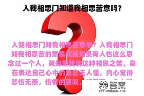 入我相思门知道我相思苦意吗？