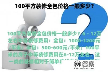 100平方装修全包价格一般多少？