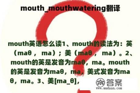 mouth_mouthwatering翻译