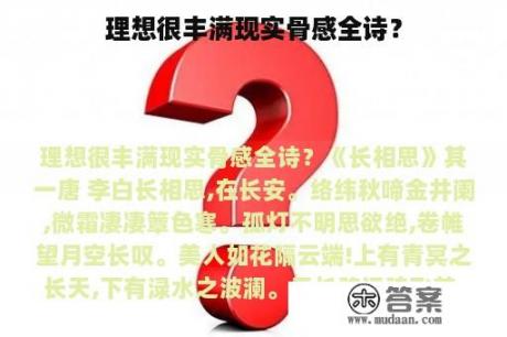 理想很丰满现实骨感全诗？