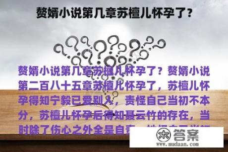 赘婿小说第几章苏檀儿怀孕了？