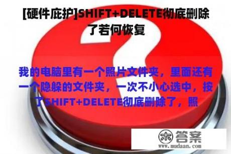 [硬件庇护]SHIFT+DELETE彻底删除了若何恢复