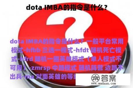 dota IMBA的指令是什么？