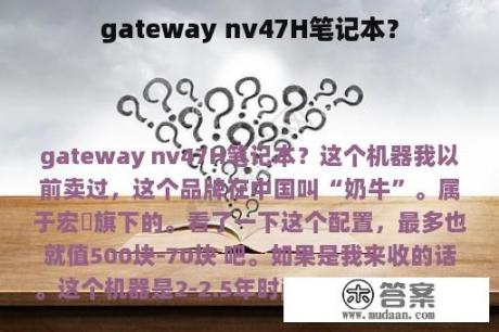 gateway nv47H笔记本？